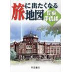 旅に出たくなる地図 関東甲信越