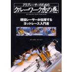 クラブレーサーのためのクルーワーク虎の巻 現役レーサーが伝授するヨットレース入門書