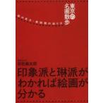 東京の名画散歩 絵の見方・美術館の巡り方