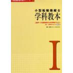 小型船舶操縦士学科教本 1