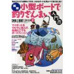小型ボートで釣りざんまい入門書 初めての人でも簡単にできる、小さなボートを浮かべて釣りざんまい
