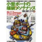 小型ボートの艤装＆メンテナンス