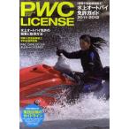 PWC LICENSE 水上オートバイ免許ガイド 2011-2012 特殊小型船舶操縦士