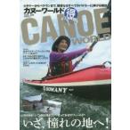 カヌーワールド ビギナーからベテランまで、親愛なるすべてのパドラーに捧げる雑誌 VOL.08