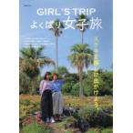 GIRL’S TRIPよくばり女子旅
