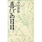 喜びの日日