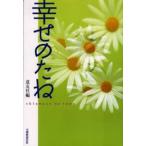 幸せのたね
