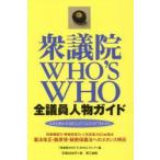 衆議院WHO’S WHO 全議員人物ガイド 日本を動かす480人の“こんなひと”早わかり