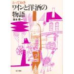 とっておきワインと洋酒の物語