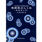 免疫系のしくみ 免疫学入門