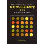 生化学・分子生物学