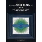 アトキンス物理化学 上