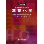 生命科学系のための基礎化学