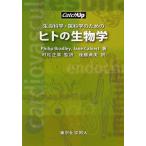 生命科学・医科学のためのヒトの生物学