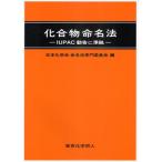 化合物命名法 IUPAC勧告に準拠