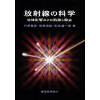 放射線の科学 生体影響および防御と除去