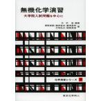 無機化学演習 大学院入試問題を中心に