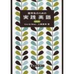 薬学生のための実践英語