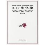 ホートン生化学