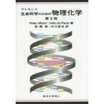 アトキンス生命科学のための物理化学