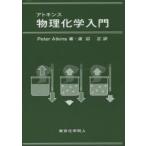 アトキンス物理化学入門