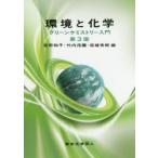 環境と化学 グリーンケミストリー入門