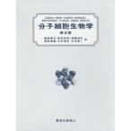 分子細胞生物学