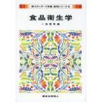 食品衛生学