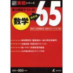 実力判定テスト10数学偏差値65 実戦形式テスト全10回
