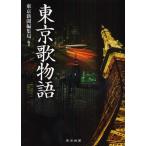東京歌物語