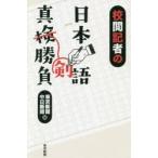 校閲記者の日本語真剣勝負