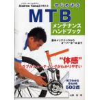 はじめようMTBメンテナンスハンドブック “体感”トラブルシューティングがわかりやすい バイク・コンシェルジェAndrew Yamajiが教える基本メンテナンスから...