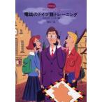 電話のドイツ語トレーニング 日常生活・ビジネス編