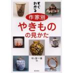 すぐわかる作家別やきものの見かた