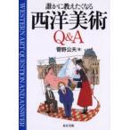誰かに教えたくなる西洋美術Q＆A