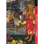 もっと知りたいゴーギャン 生涯と作品