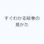 すぐわかる絵巻の見かた