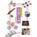 和の香りを楽しむ「お香」入門