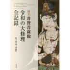 国宝普賢菩薩像令和の大修理全記録