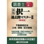 調査士択一過去問マスター 2