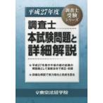 調査士本試験問題と詳細解説 平成27年度
