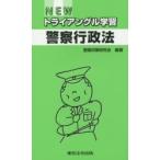 NEWトライアングル学習警察行政法