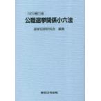 公職選挙関係小六法