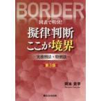 図表で明快!擬律判断ここが境界 実務刑法・特別法