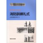 目で見てわかる消防訓練礼式