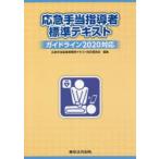 応急手当指導者標準テキスト