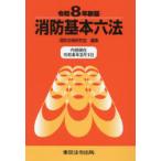 消防基本六法 令和8年新版