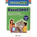 パソコン教科書Excel2007 Windows Vista対応