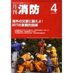 月刊消防 2012年4月号