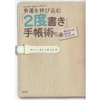 マンスリー＆ウィークリーで幸運を呼び込む「2度書き」手帳術 幸せな人はみんなやっている